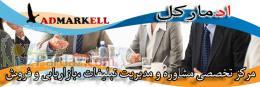 ادمارکل مرکز تخصصی مشاوره و مدیریت تبلیغات بازاریابی و فروش تجاری موفق www admarkell ir 