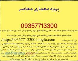 کارآموزی معماری و عمران و دیگر رشته ها 