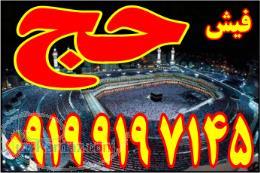 خرید فیش حج تمتع با بالاترین قیمت
