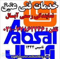 نمایندگی مجاز و رسمی آبسال 