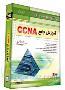 آموزش CCNA 