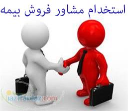 استخدام مشاور فروش بیمه