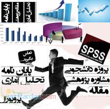 مشاور آماری و آنالیز پایان نامه(spss)