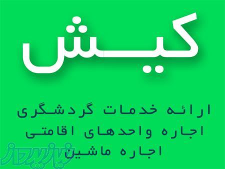 اجاره ویلا سوئیت اجاره ماشین در کیش