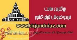 وبسایت بیرجندنیاز 