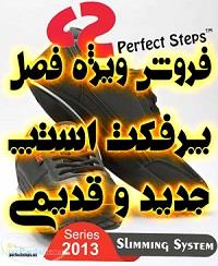 کفش پرفکت استپس جدید 2013 و 2012- اصل اورجینال TV NET KALA 