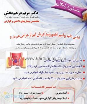 دکتر مریم درهم بخش _ متخصص بیماریهای داخلی و گوارش 