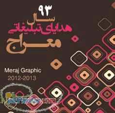 هدایای تبلیغاتی  سالنامه 93 کارت ویزیت ساک دستی کاتالوگ فولدر 