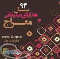 هدایای تبلیغاتی  سالنامه 93 کارت ویزیت ساک دستی کاتالوگ فولدر 