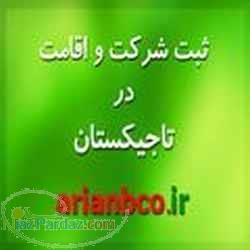 ثبت انواع شرکت در تاجیکستان - اخذ اقامت تاجیکستان 