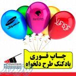 چاپ بادکنک فوری در شیراز