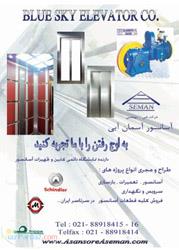 نصب فروش سرویس ونگهداری انواع آسانسور