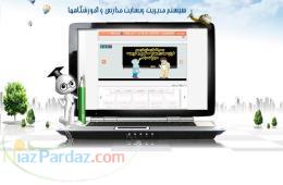 طراحي سيستم مديريت وبسايت مدارس و آموزشگاهها و مهدكودك 