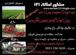 فروش ویژه باغ و ویلا درحاشیه زاینده رود اصفهان