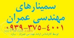 انجام سمینارهای کارشناسی ارشد مهندسی عمران سازه سازه های هیدرولیکی زلزله خاک و پی و مهندسی آب