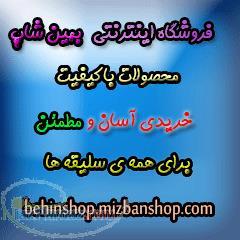 فروشگاه اینترنتی بهین شاپ 