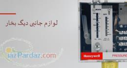 لوازم جانبی دیگ بخار(دماگستران) 