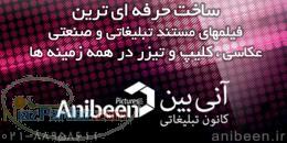 ساخت بهترین فیلمهای مستند تبلیغاتی صنعتی تیزر و عکاسی حرفه ای Anibeen ir 02188958611