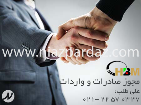 مجوز صادرات - مجوز واردات