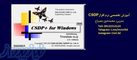 آموزش نرم افزار csdp