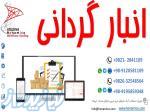 عملیات انبارگردانی وشمارش وممیزی انبار همراه با فرایند سازی و ادرس دهی کالا و کدینگ