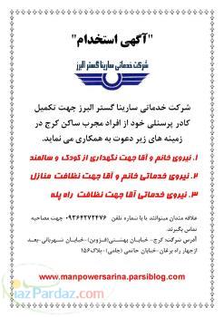 استخدام شرکت سارینا گستر البرز 25835