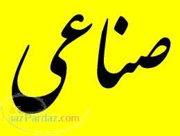 مشاور املاک صناعی(سایت مسکن صناعی)