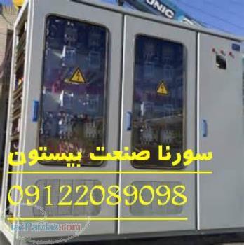 پیمانکاری تاسیسات برق سورنا صنعت بیستون