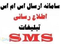 سامانه ارسال و درافت پیام کوتاه  نمایندگی 