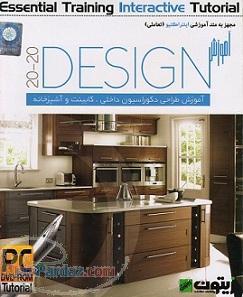 آموزش طراحی دکوراسیون داخلی  کابینت و آشپزخانه محصول شرکت IKEIA سوئد اورجینال 
