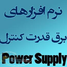 نرم افزار های مهندسی برق و قدرت و کنترل اورجینال 