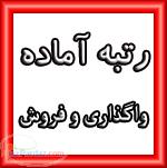 رتبه آماده راه و ساختمان واگذاری و فروش