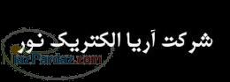 شرکت آریا الکتریک نور - کلید و پریز - مازی نور - آیفون تصویری