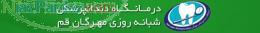 درمانگاه دندانپزشكي شبانه روزي مهرگان قم 