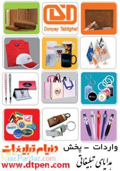 پخش انواع هدایای تبلیغاتی - فروشگاه دنیای تبلیغات 