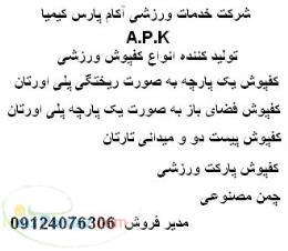 پارکت – کفپوش – چمن- کفپوش پلی یورتان – کفپوش ریختگی 