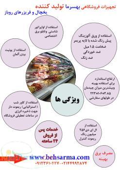 انواع یخچال و فریزر فروشگاهی