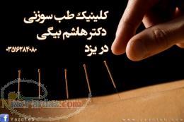 کلینیک طب سوزنی و زیبایی دکتر هاشم بیگی در یزد 