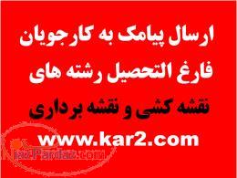 ارسال پیامک به کارجویان رشته های نقشه کشی و نقشه برداری 