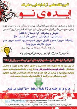 آموزشگاه علمی ابتدایی ایده ی نو 