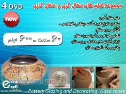 مجموعه فیلم های سفال گری و سفال کاری