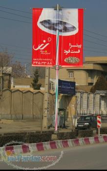 تولید و فروش ویژه لمپوست بنر 09125025026 مهرزاد نوری