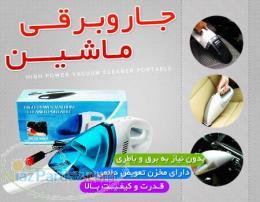 جارو برقی ماشین