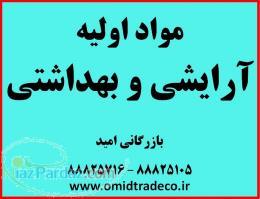 فروش مواد اولیه صنایع آرایشی و بهداشتی