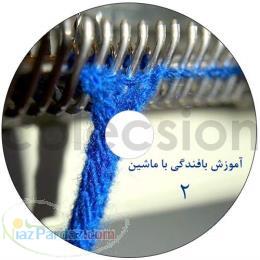 DVD آموزش بافندگی با ماشین