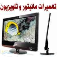 آموزش تعمير LCD و پلاسما مرکز گارانتی مانیتور 