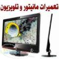 آموزش تعمير LCD و پلاسما مرکز گارانتی مانیتور 