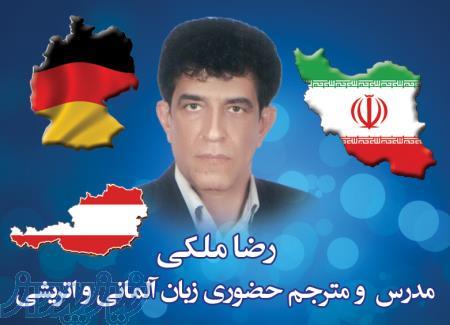 تدریس online , تدریس خصوصی حضوری زبان آلمانی برای تحصیل ؛کار و مهاجرت  در کرج از مبتدی تا پیشرفته