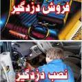 آموزشگاه نصب دزدگیر و شیشه بالا بر ماشین 