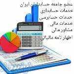 حسابداری حسابرسی اظهارنامه مالیاتی دفتر نویسی